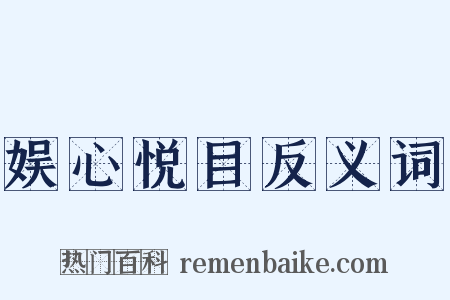 娱心悦目反义词是什么意思的图片